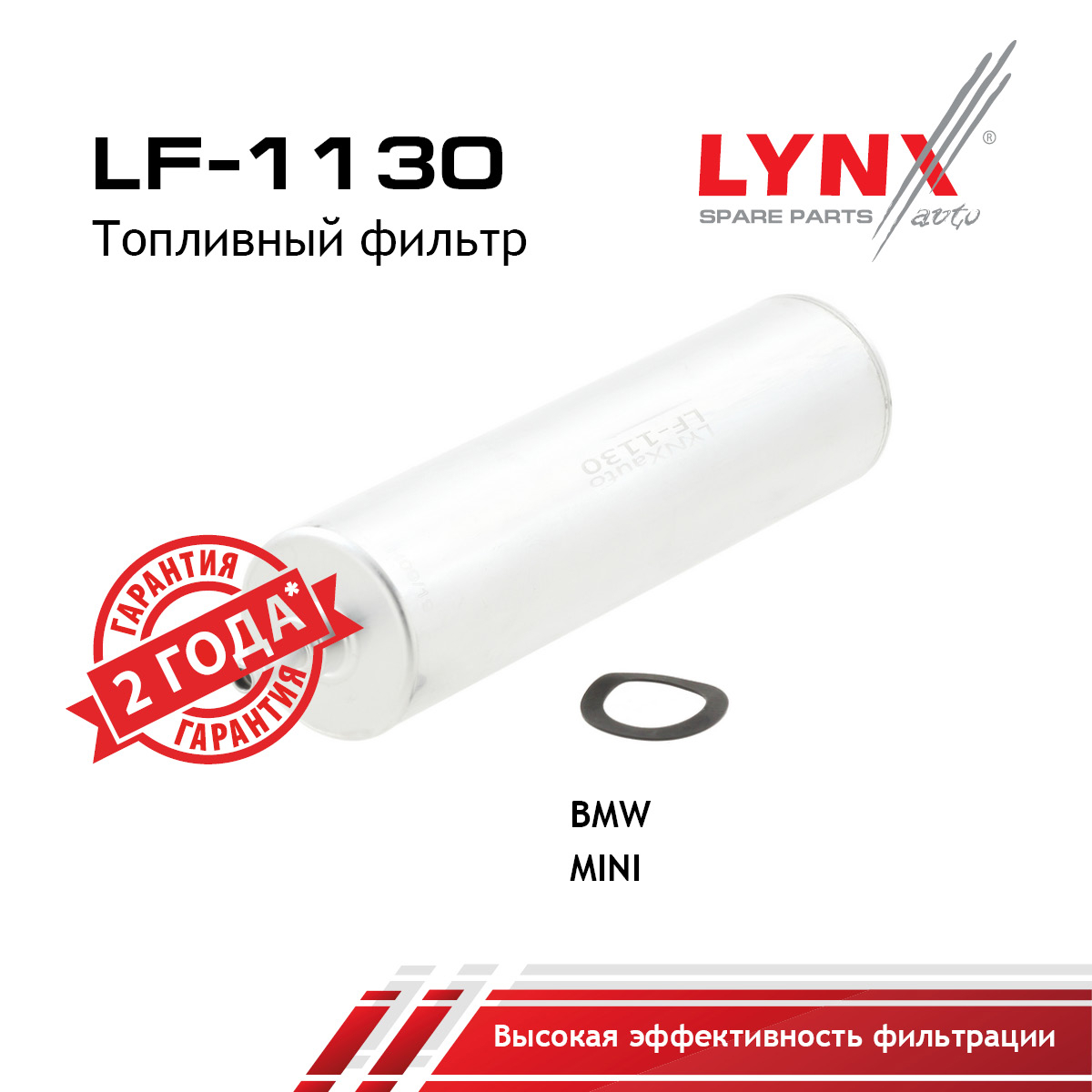 Фильтр топливный - LYNXauto LF-1130