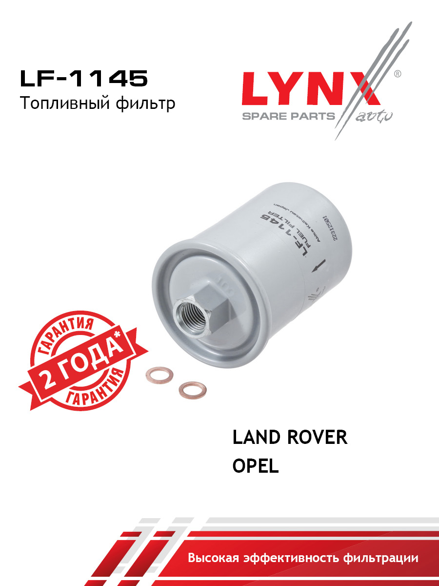 Фильтр топливный - LYNXauto LF-1145