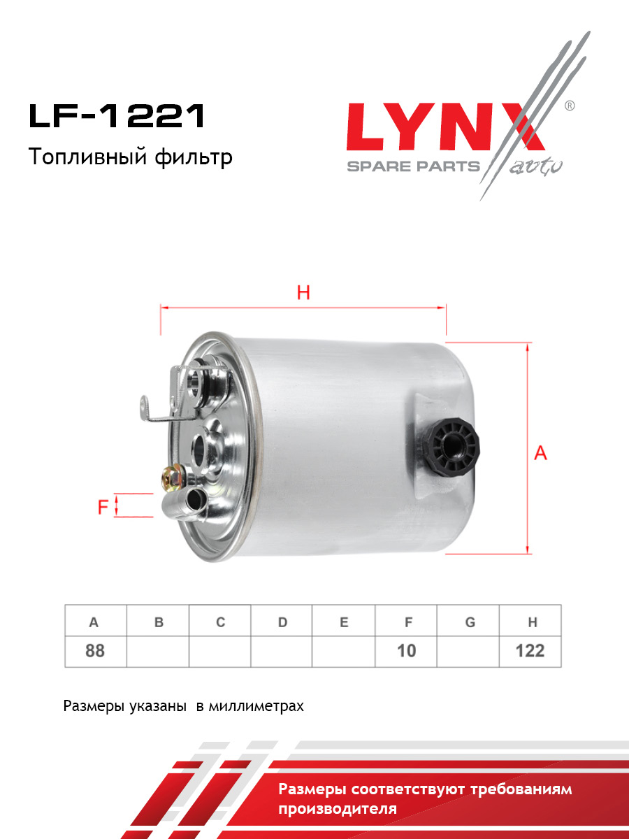 Фильтр топливный - LYNXauto LF-1221