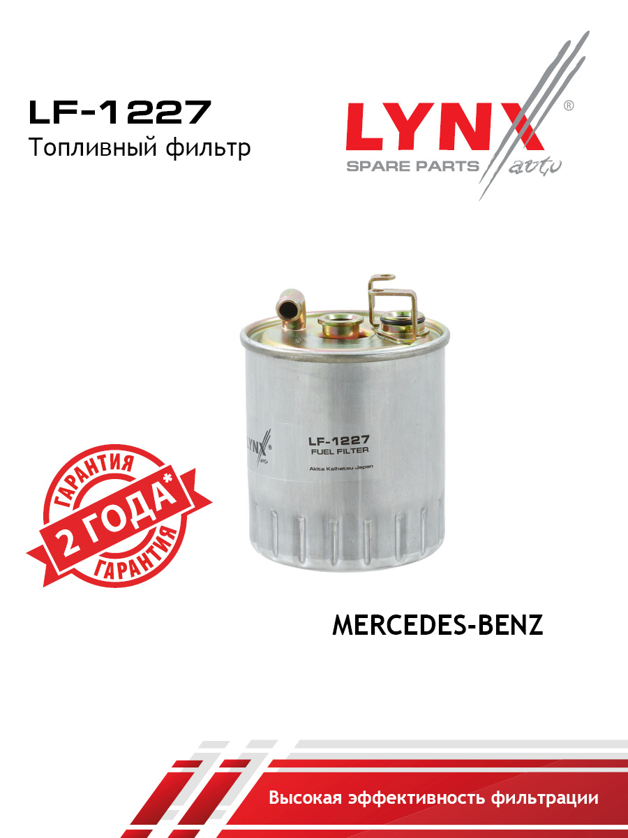 Фильтр топливный - LYNXauto LF-1227