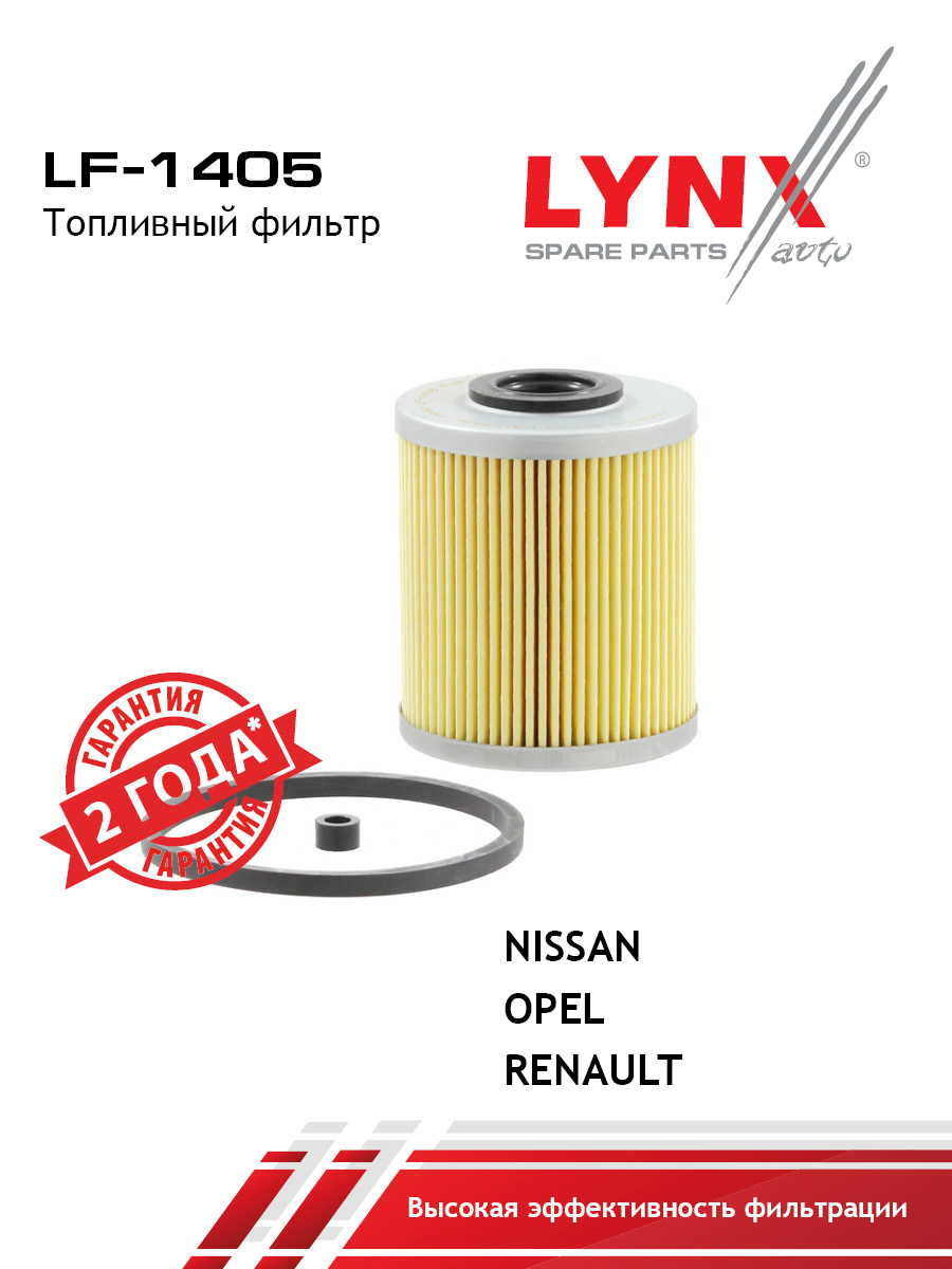 Фильтр топливный (картридж) - LYNXauto LF-1405