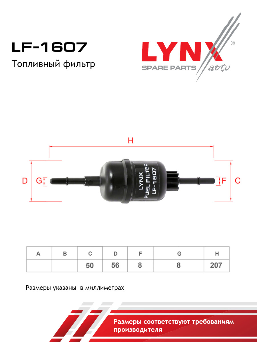 Фильтр топливный - LYNXauto LF-1607