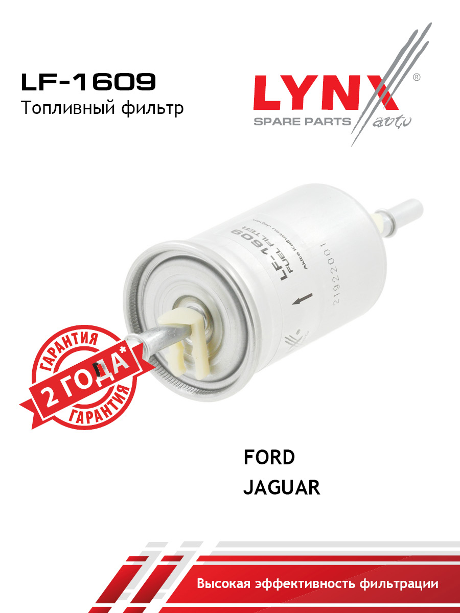 Фильтр топливный - LYNXauto LF-1609
