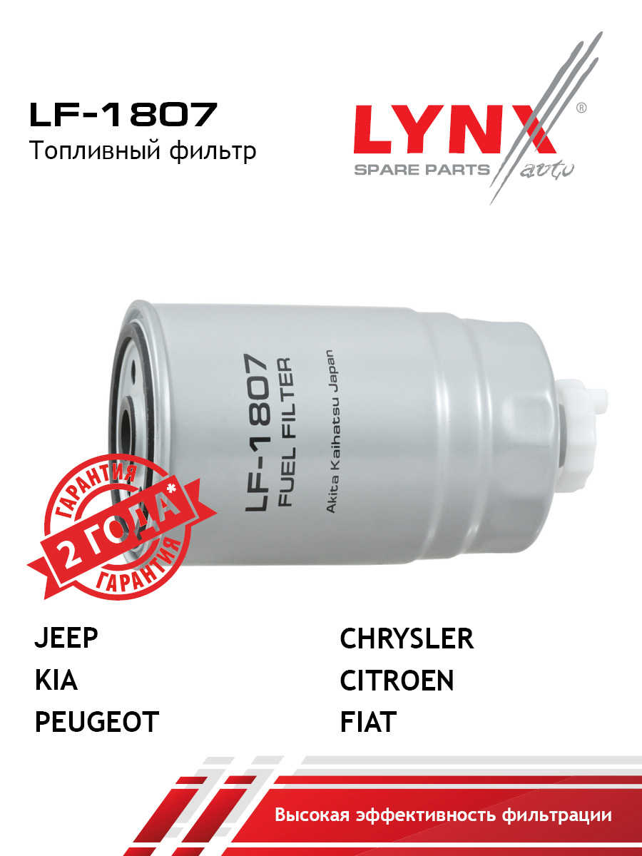 Фильтр топливный - LYNXauto LF-1807