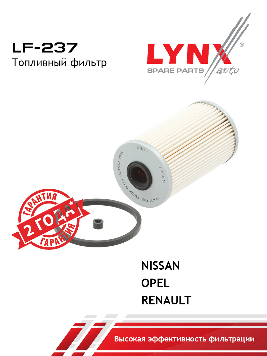 Фильтр топливный (картридж) - LYNXauto LF-237