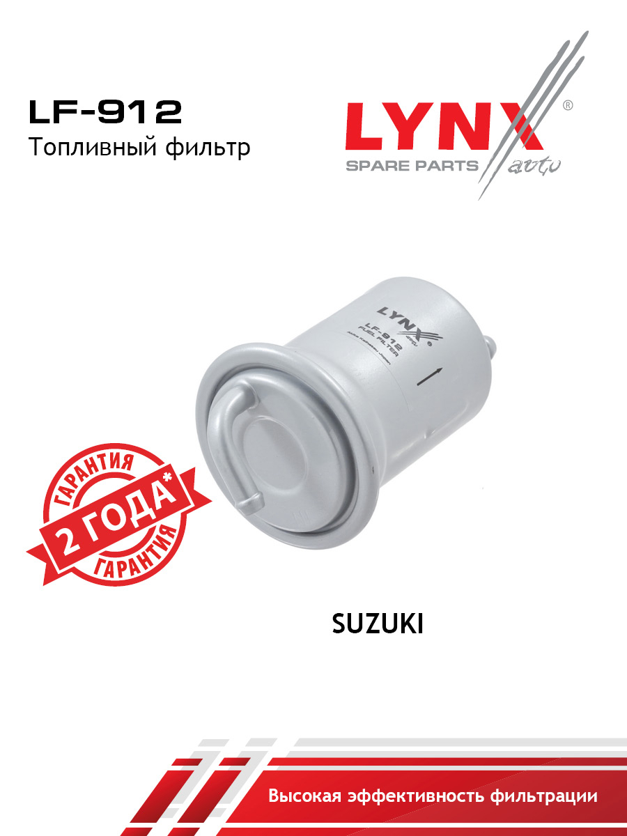 Фильтр топливный - LYNXauto LF-912