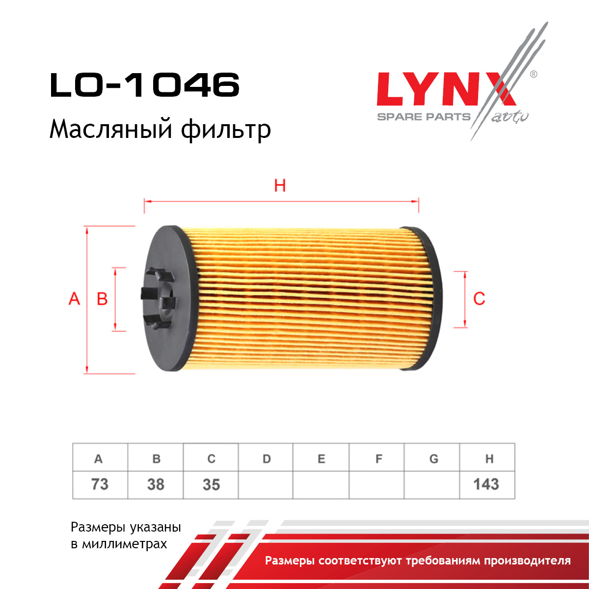 Фильтр масляный (картридж) - LYNXauto LO-1046