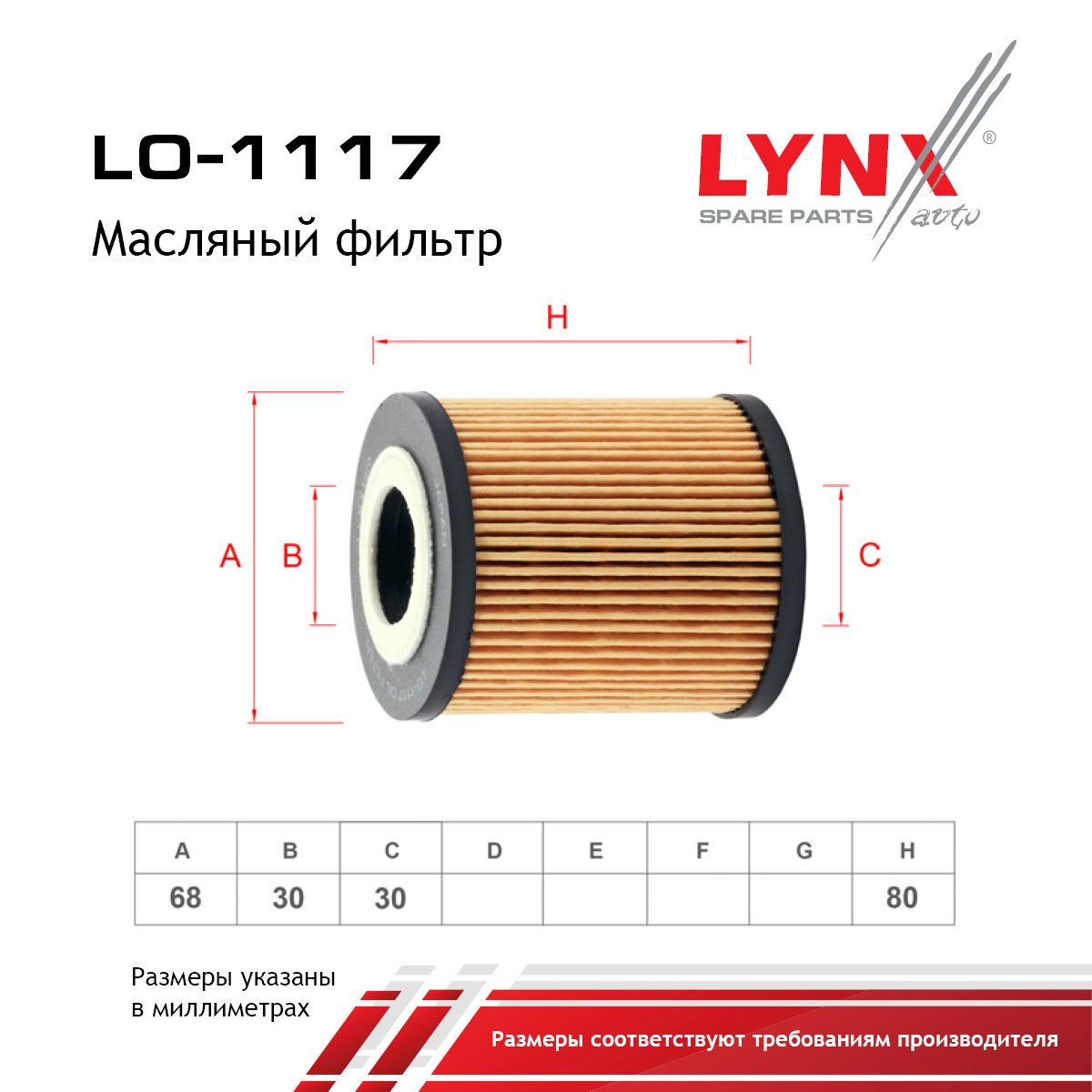 Фильтр масляный (картридж) - LYNXauto LO-1117