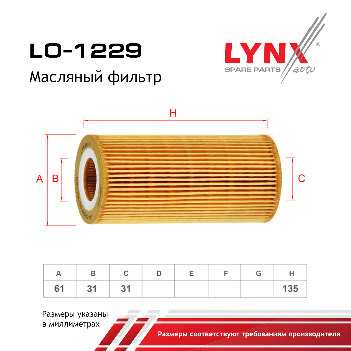 Фильтр масляный (картридж) sobol - LYNXauto LO-1229
