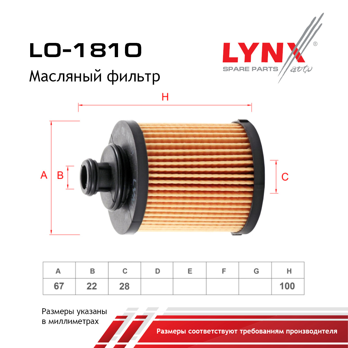 Фильтр масляный (вставка) LYNXauto LO-1810