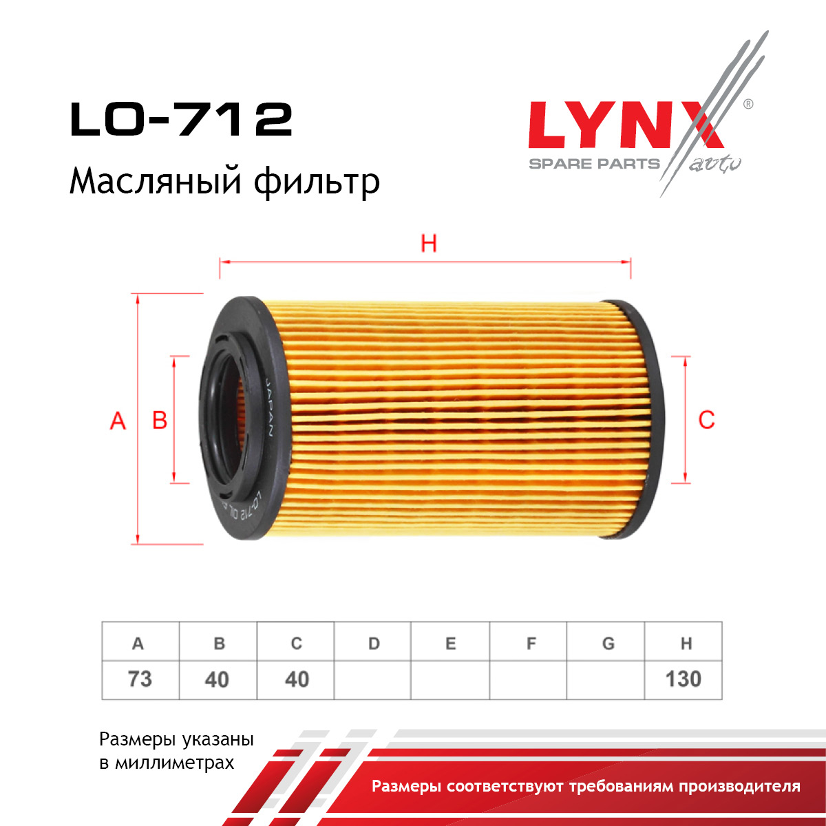 Фильтр масляный (картридж) - LYNXauto LO-712
