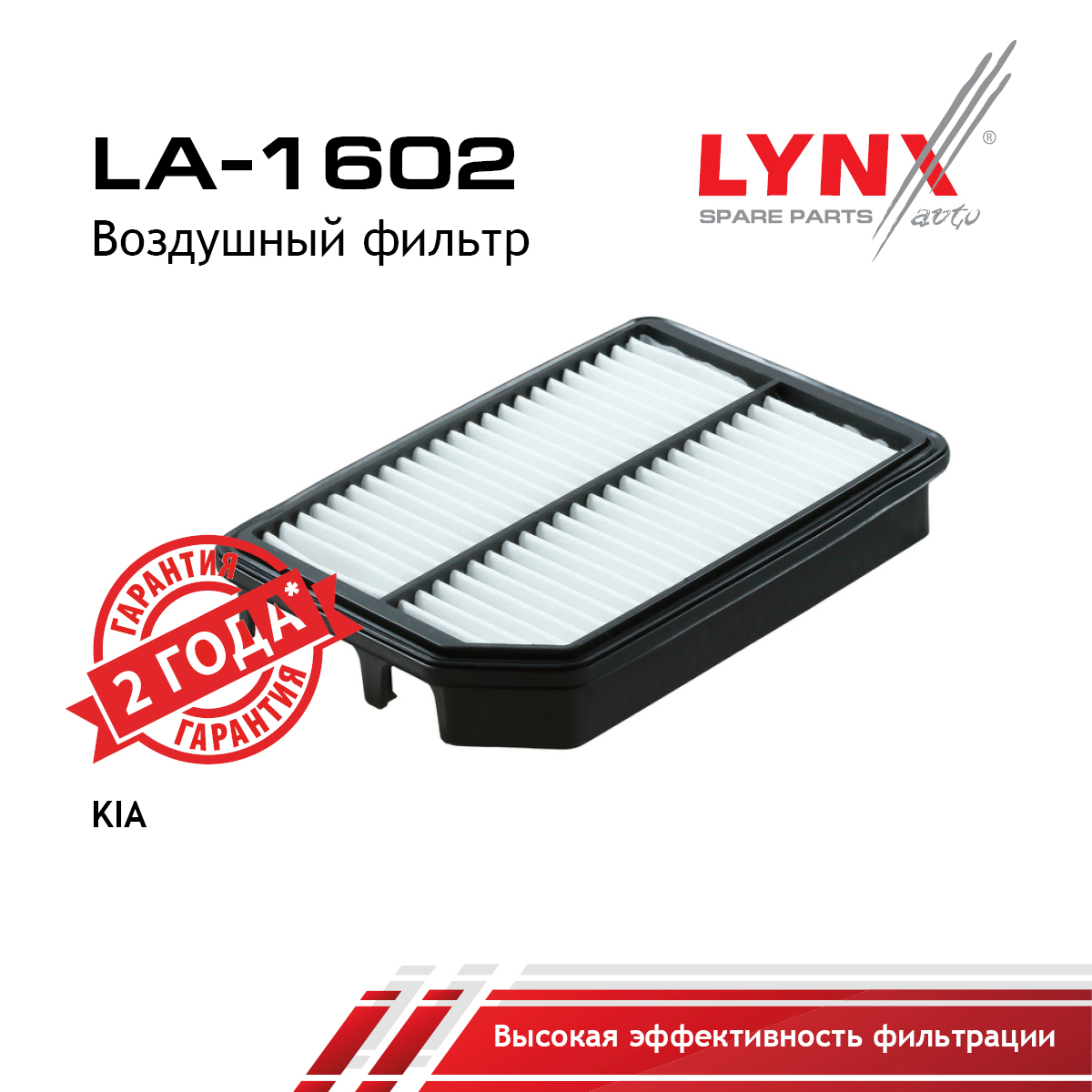 Фильтр воздушный - LYNXauto LA-1602