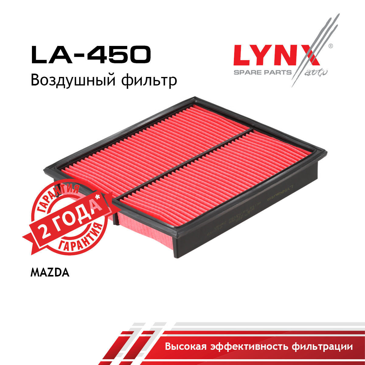 Фильтр воздушный - LYNXauto LA-450