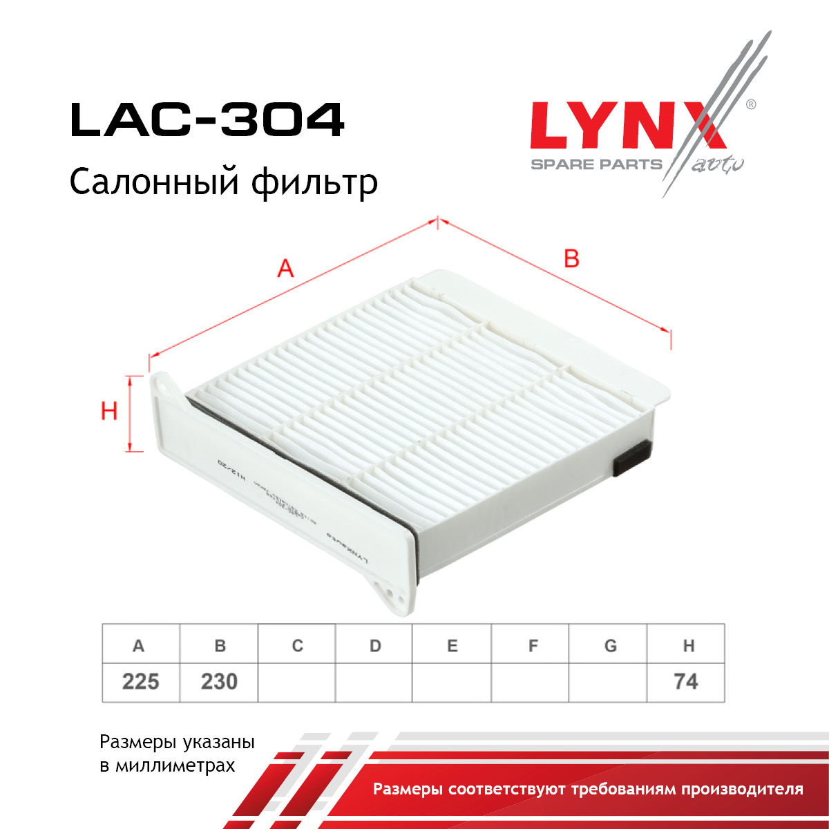 Фильтр салона - LYNXauto LAC-304