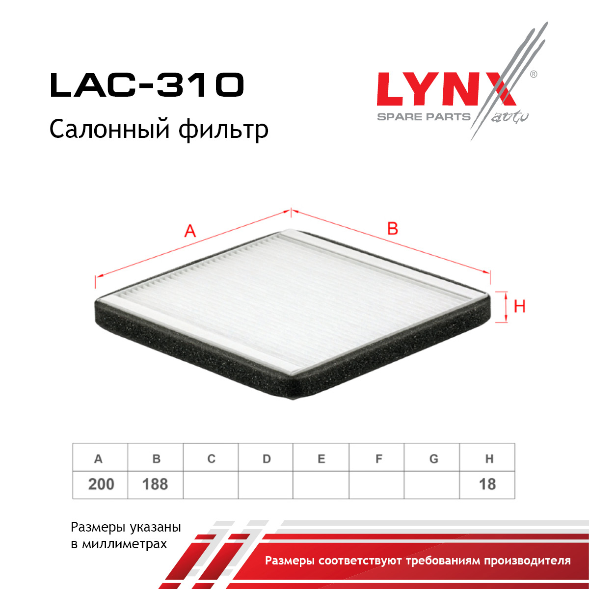 Фильтр салона - LYNXauto LAC-310