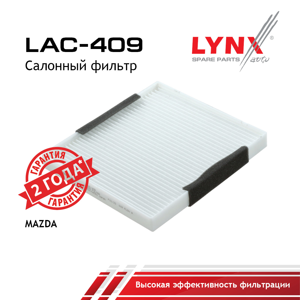 Фильтр салонный - LYNXauto LAC-409