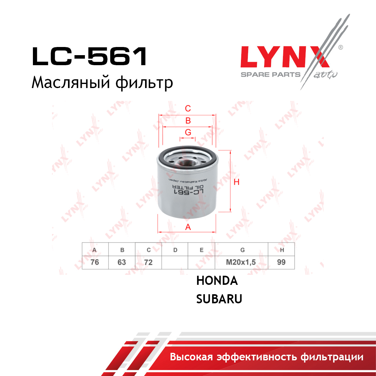 Фильтр масляный - LYNXauto LC-561
