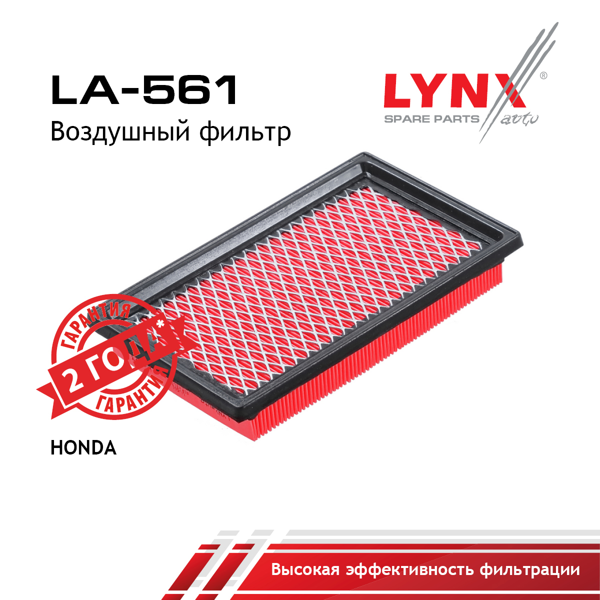 Фильтр воздушный - LYNXauto LA-561