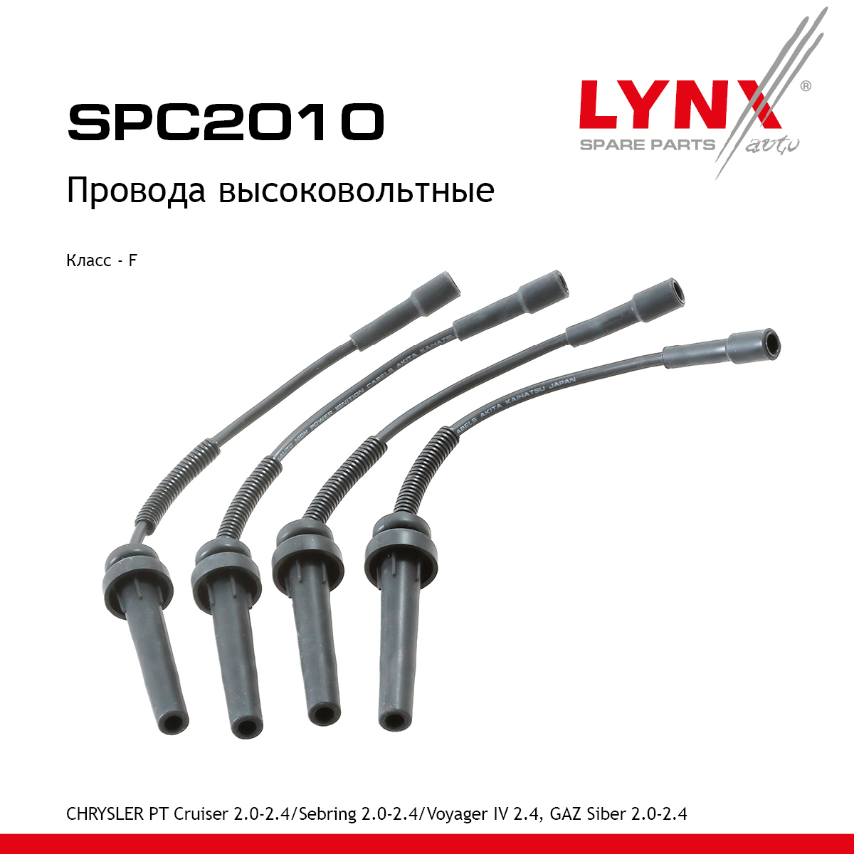 Провода высоковольтные - LYNXauto SPC2010