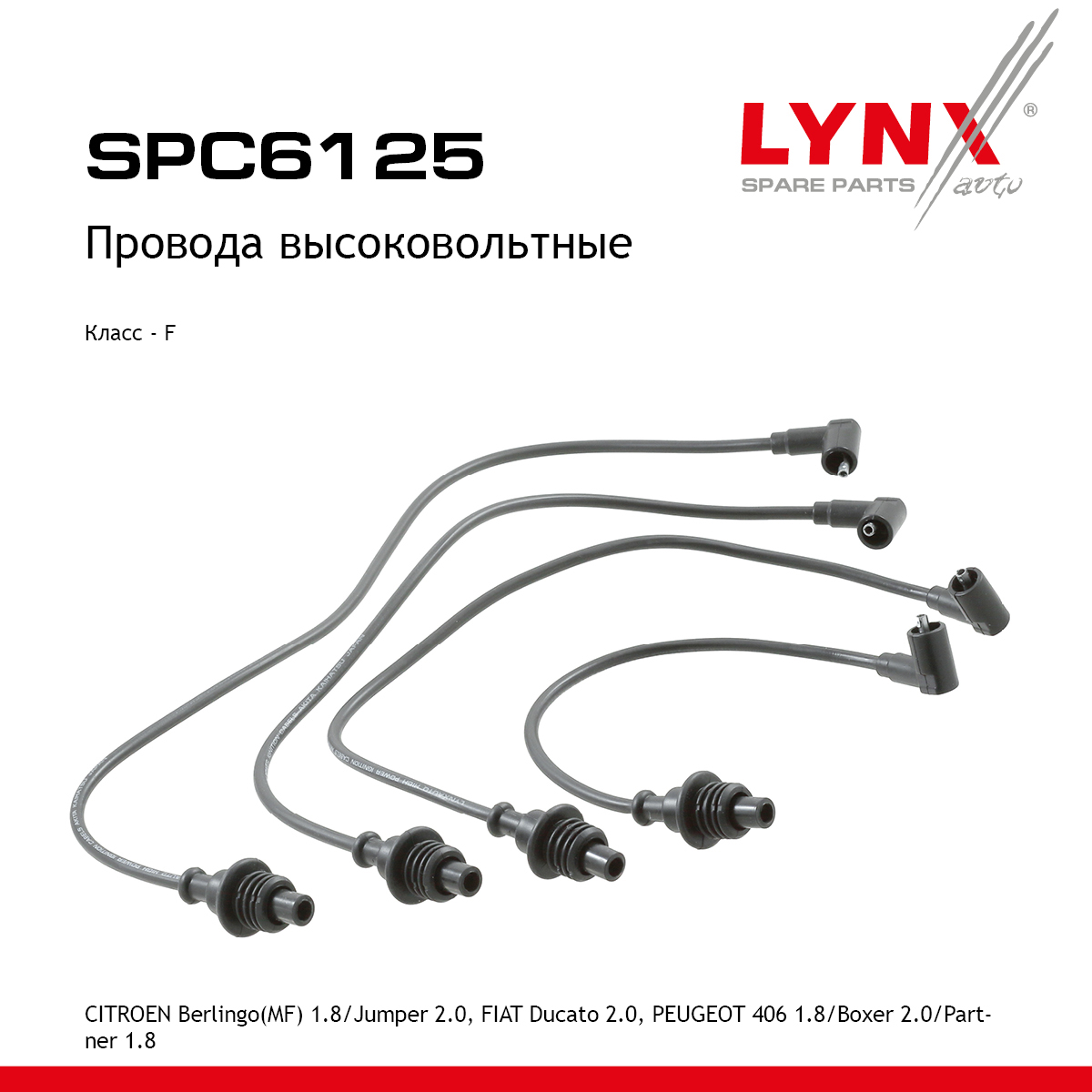 Провода высоковольтные - LYNXauto SPC6125