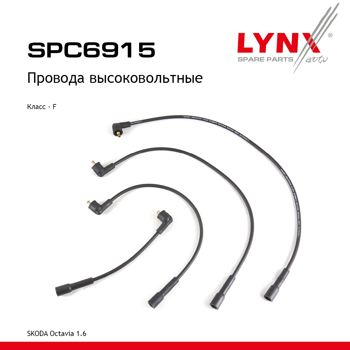 Комплект высоковольтных проводов (класс F) - LYNXauto SPC6915