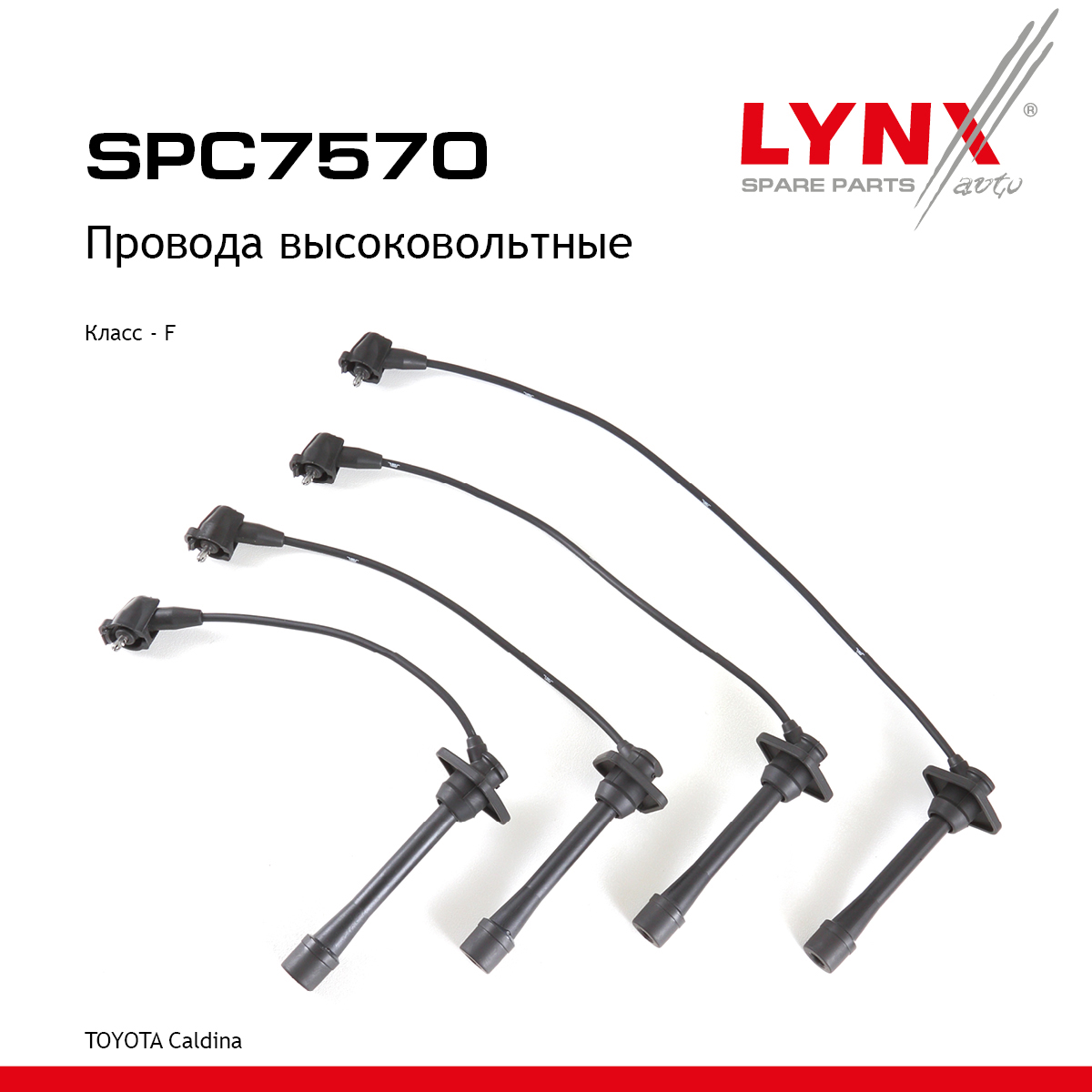 Комплект высоковольтных проводов (класс F) - LYNXauto SPC7570