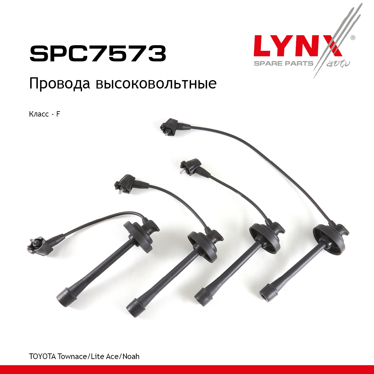 Комплект высоковольтных проводов (класс F) - LYNXauto SPC7573