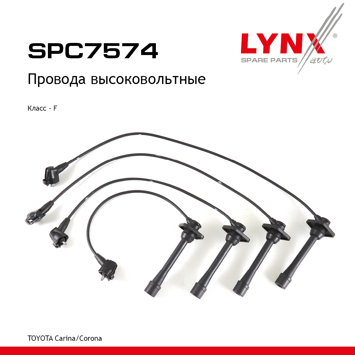 Комплект высоковольтных проводов (класс F) - LYNXauto SPC7574