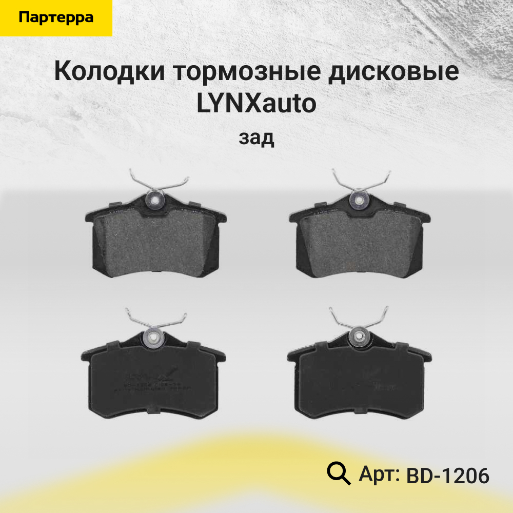 Колодки тормозные дисковые | зад | - LYNXauto BD-1206