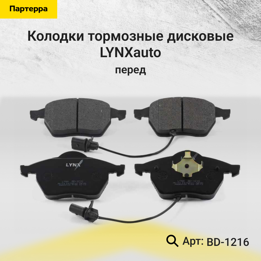 Колодки тормозные дисковые | перед | - LYNXauto BD-1216