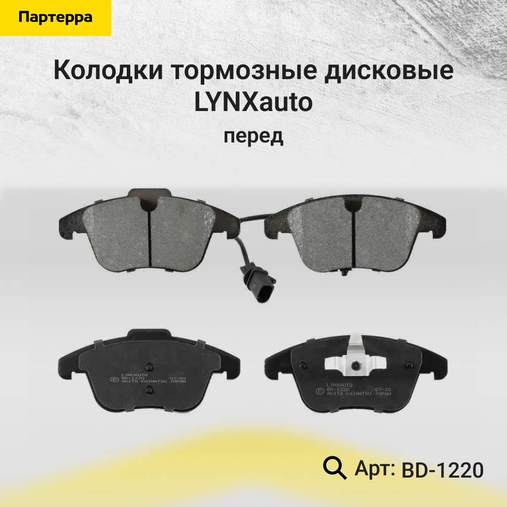 Колодки тормозные дисковые | перед | - LYNXauto BD-1220