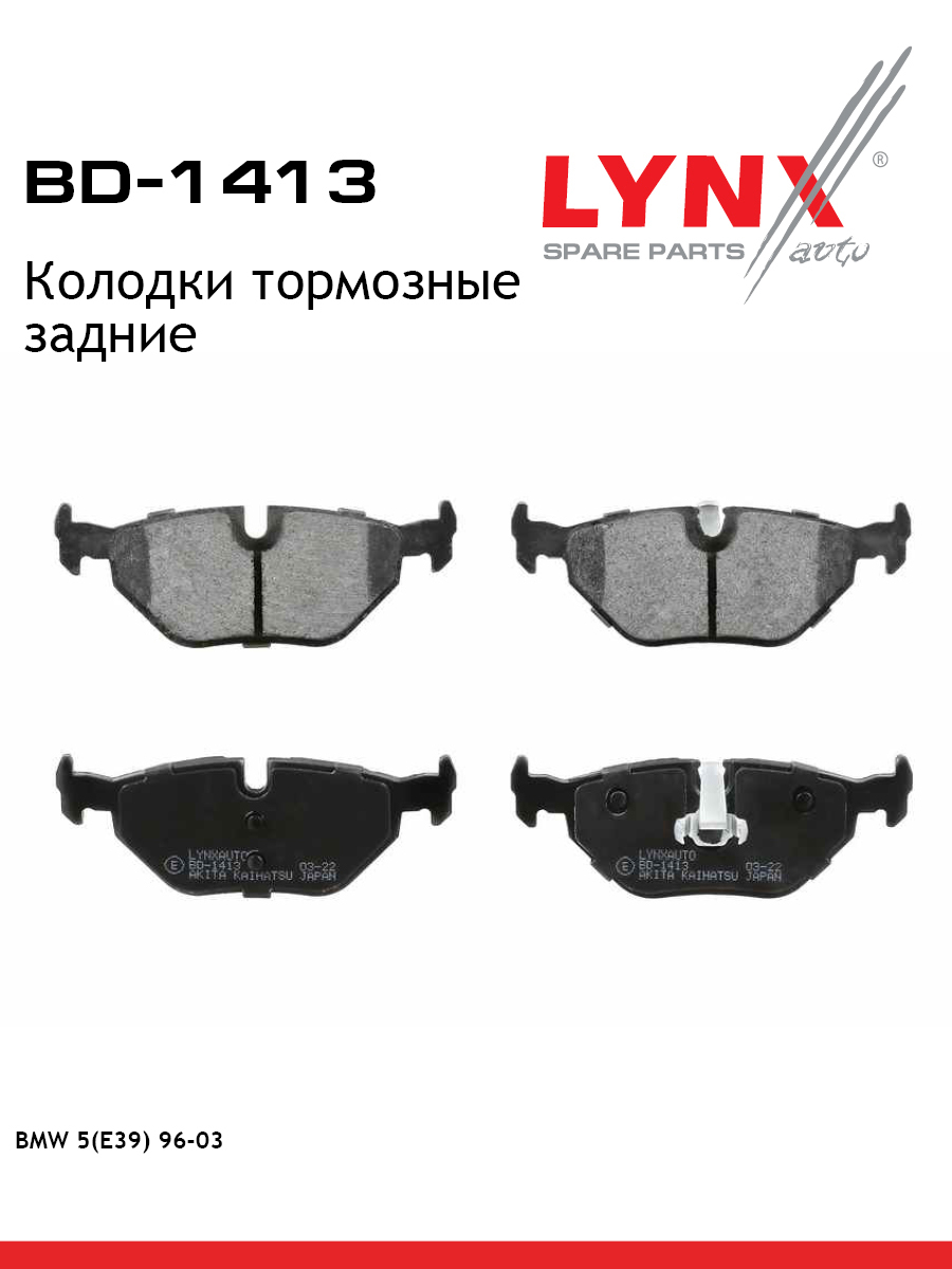 Колодки тормозные дисковые | зад | - LYNXauto BD-1413