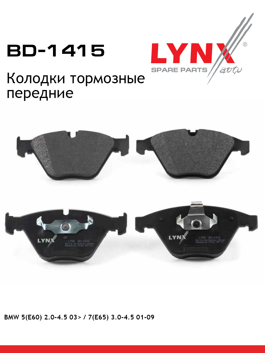 Колодки тормозные дисковые | перед | - LYNXauto BD-1415