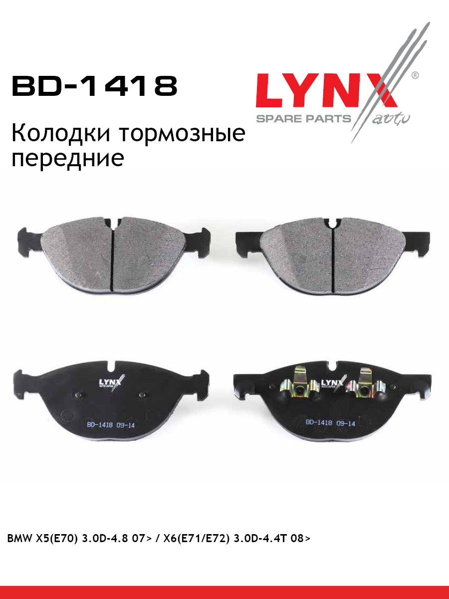 Колодки тормозные дисковые | перед | - LYNXauto BD-1418