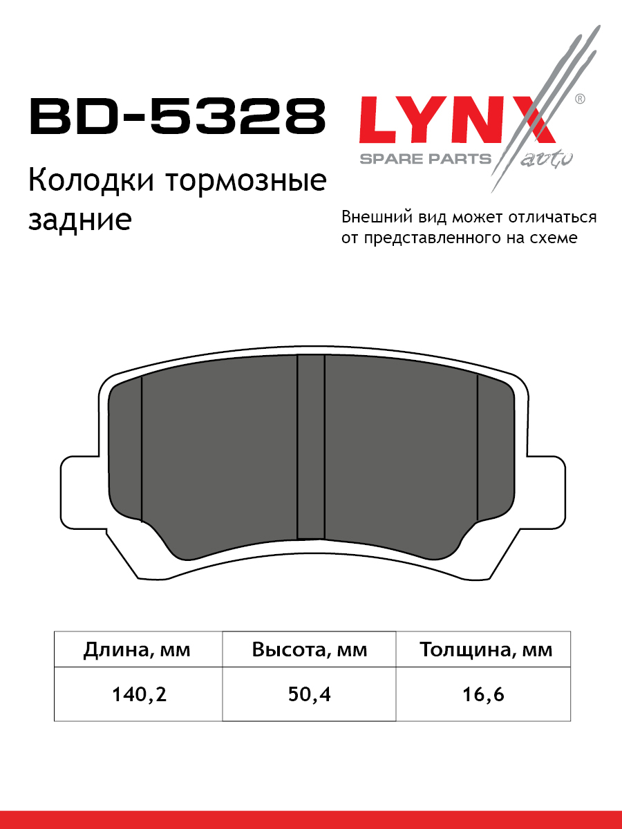 Колодки тормозные дисковые | зад | - LYNXauto BD-5328