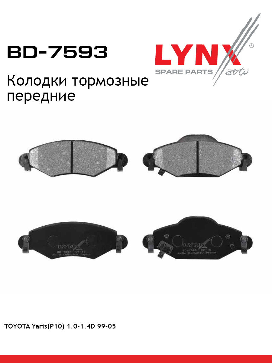 Колодки тормозные дисковые | перед | - LYNXauto BD-7593