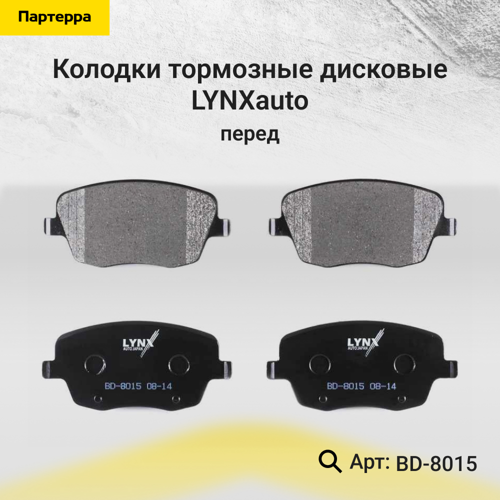 Снят с производства Колодки тормозные дисковые | перед | - LYNXauto BD-8015
