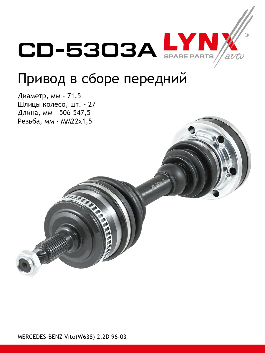 Привод в сборе | перед прав/лев | - LYNXauto CD-5303A
