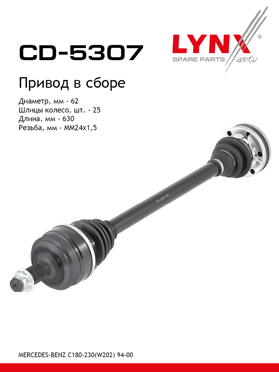 Привод в сборе | зад прав/лев | - LYNXauto CD-5307