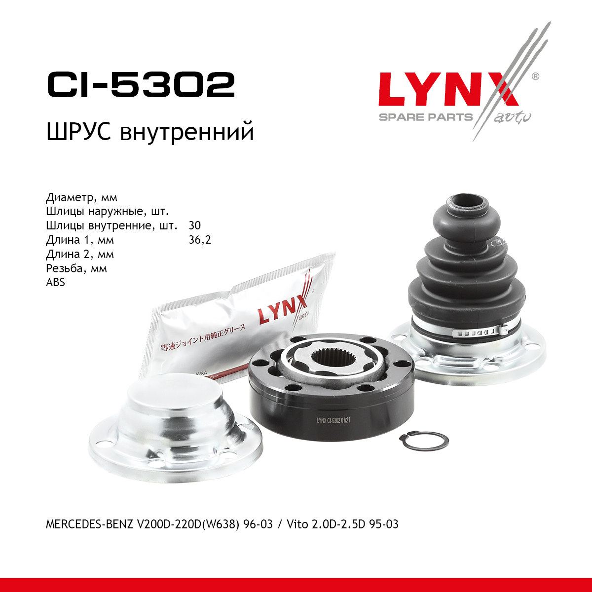 Шрус внутренний | перед прав/лев | - LYNXauto CI-5302