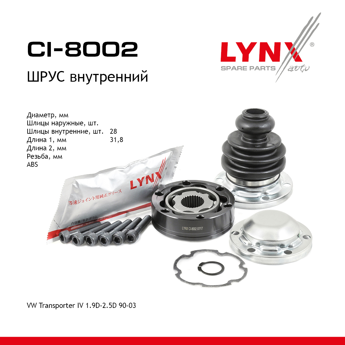 Шрус внутренний | перед прав/лев | - LYNXauto CI-8002