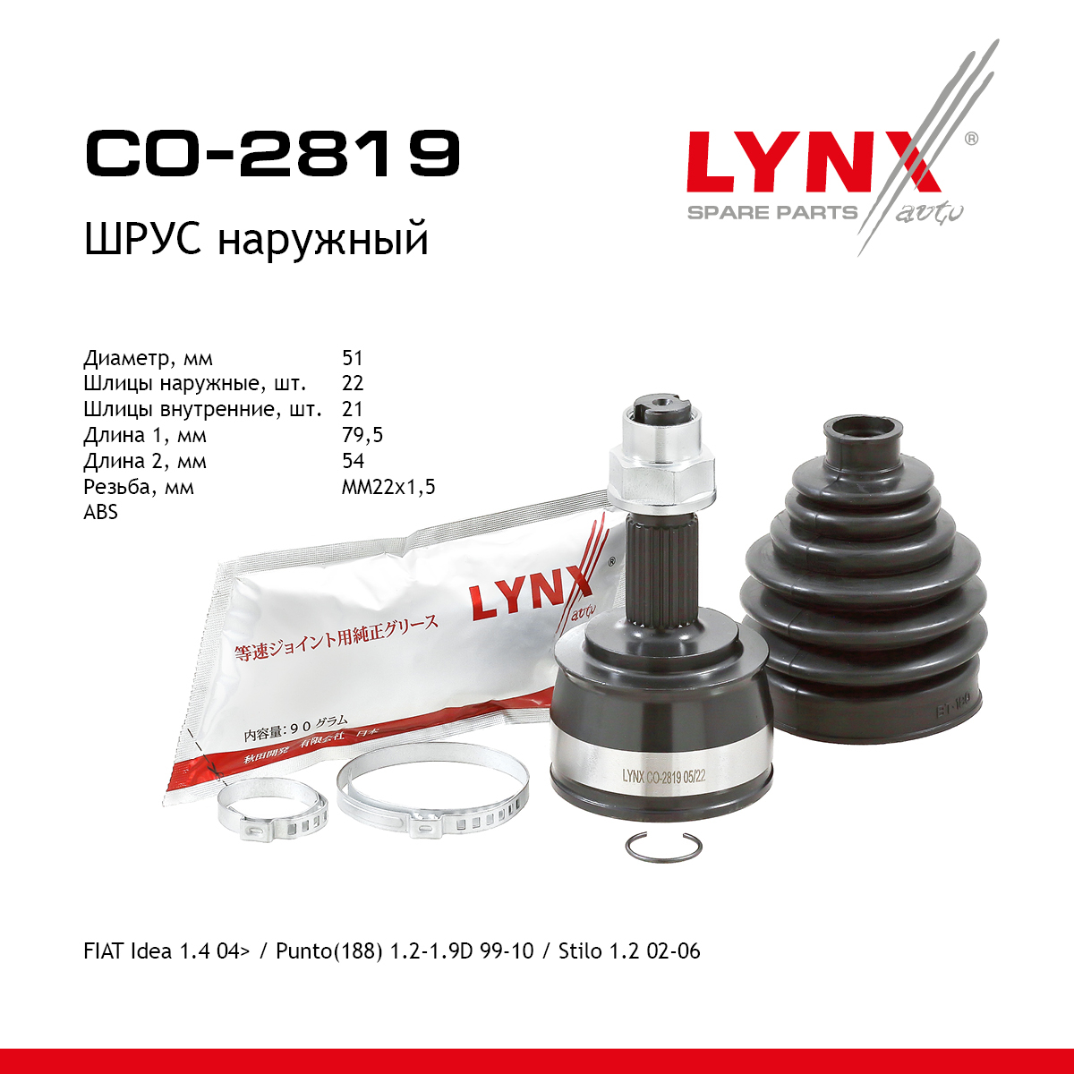 Шрус наружный | перед прав/лев | - LYNXauto CO-2819
