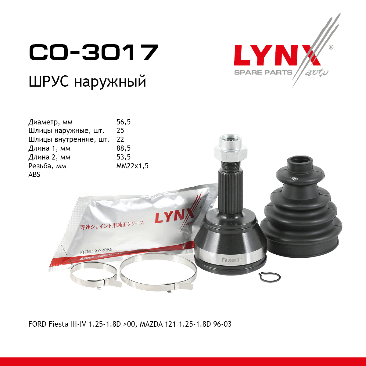 Шрус внешний | перед прав/лев | - LYNXauto CO-3017