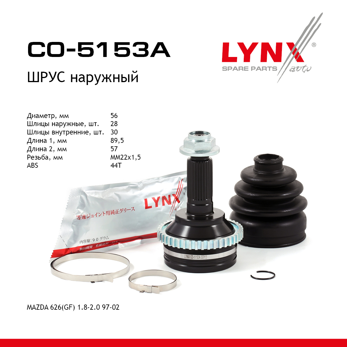 Шрус наружный | перед прав/лев | - LYNXauto CO-5153A
