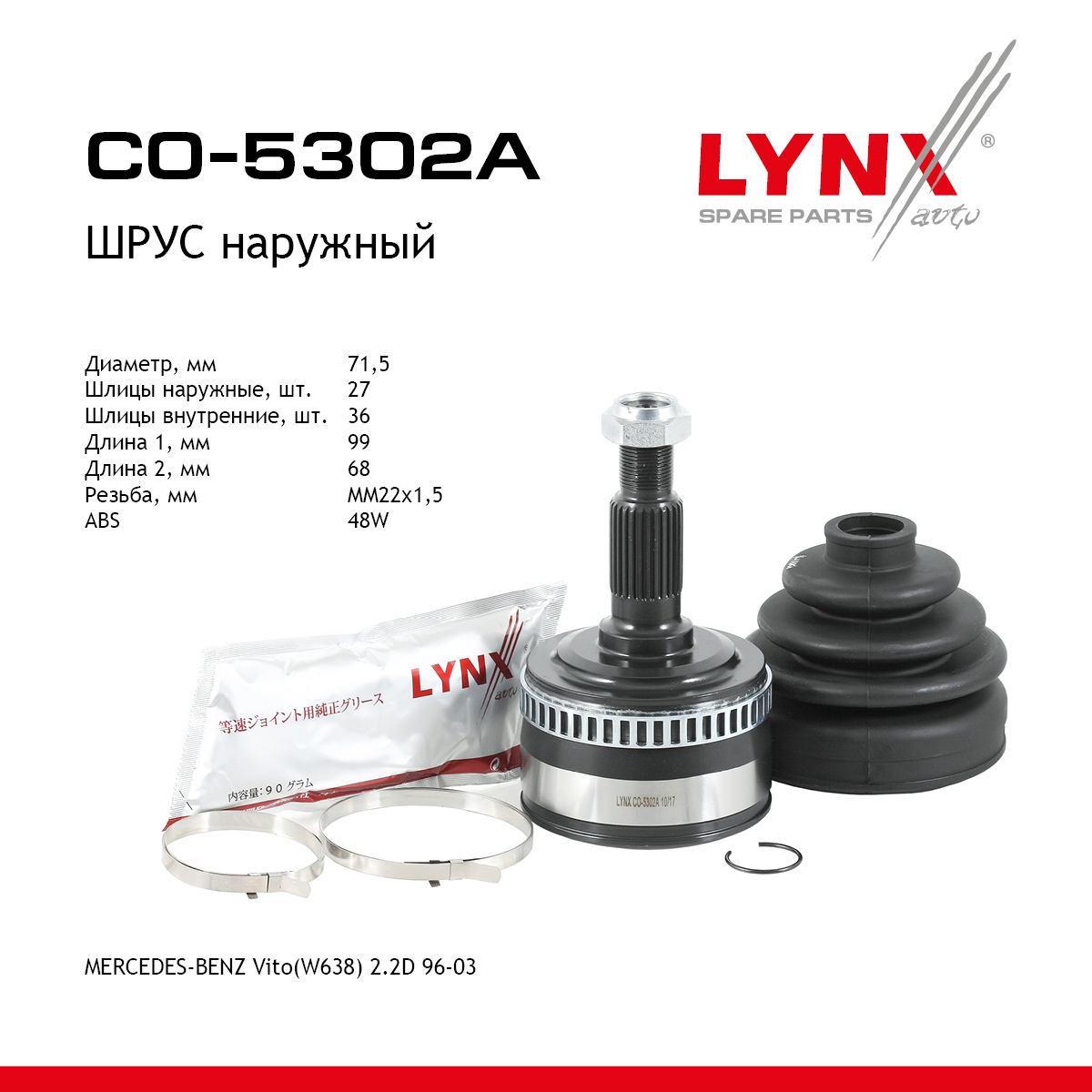 Шрус внешний | перед прав/лев | - LYNXauto CO-5302A