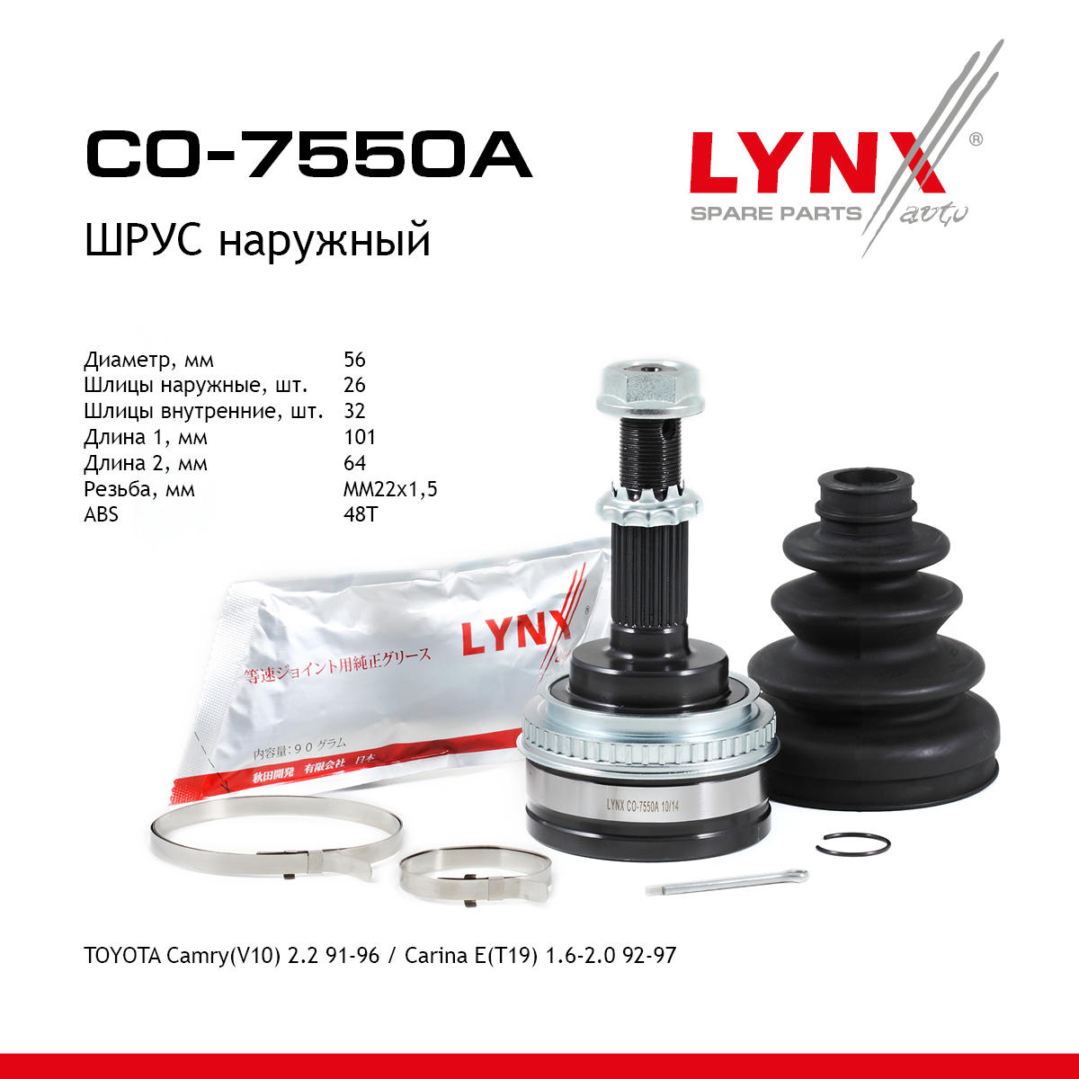 Шрус наружный | перед прав/лев | - LYNXauto CO-7550A