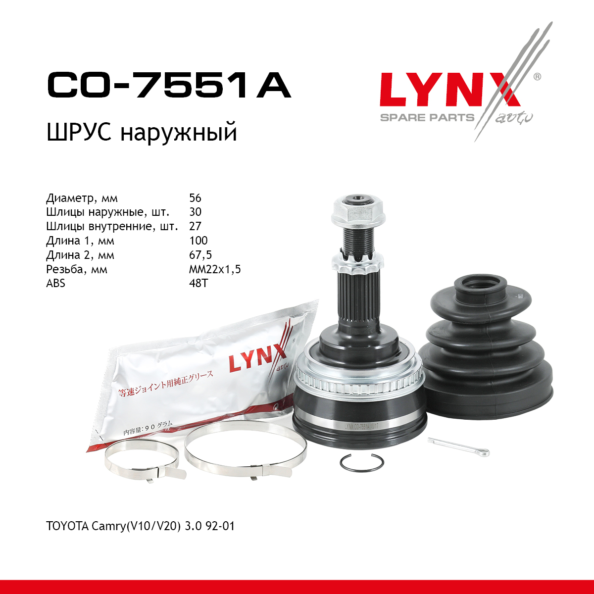 Шрус внешний | перед прав/лев | - LYNXauto CO-7551A