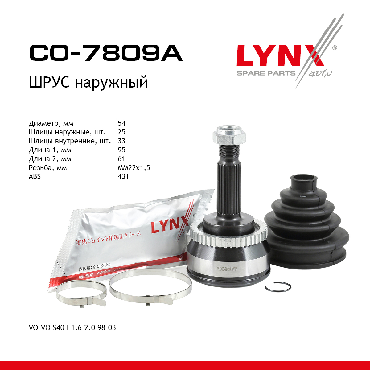 Шрус внешний | перед прав/лев | - LYNXauto CO-7809A