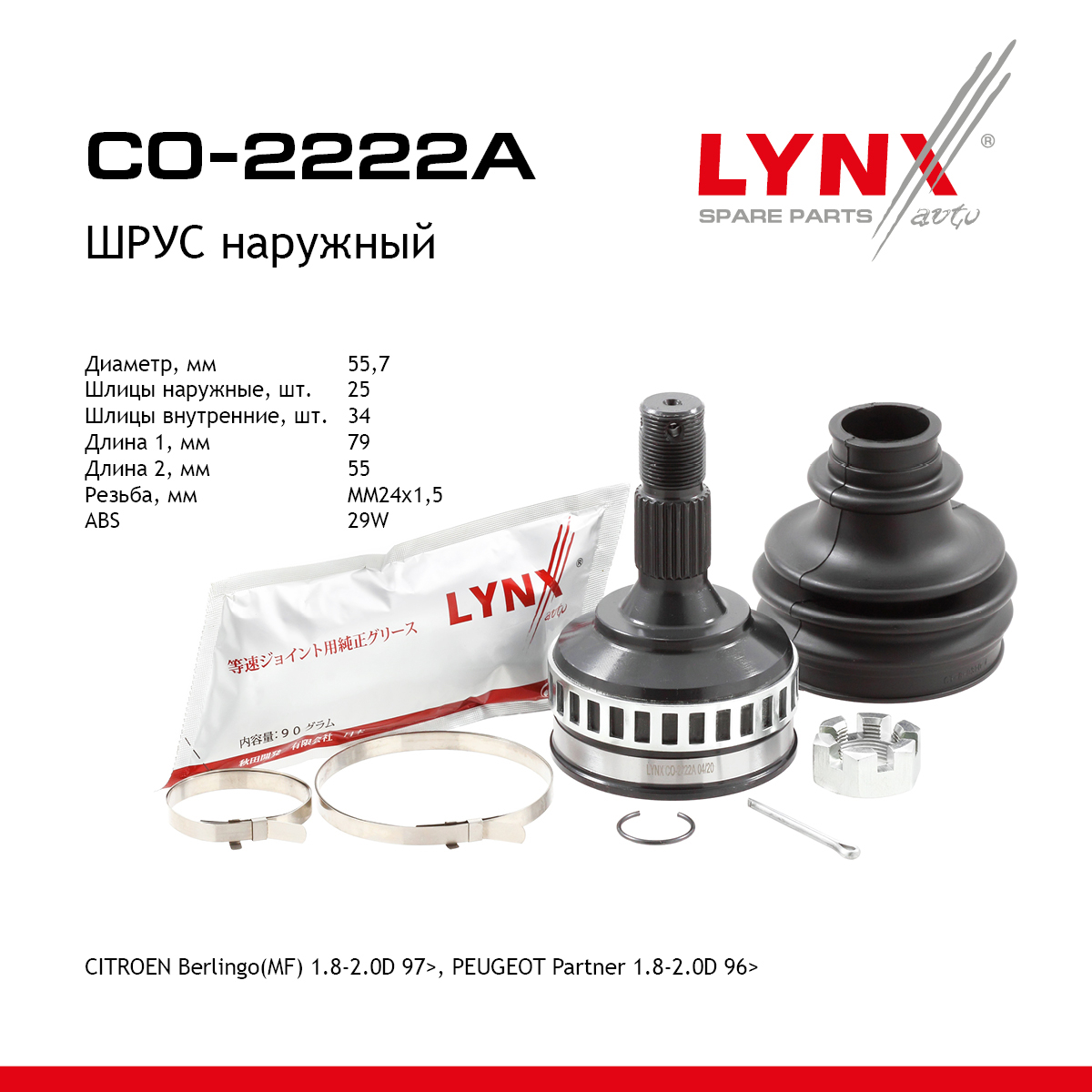 Шрус внешний | перед прав/лев | - LYNXauto CO-2222A