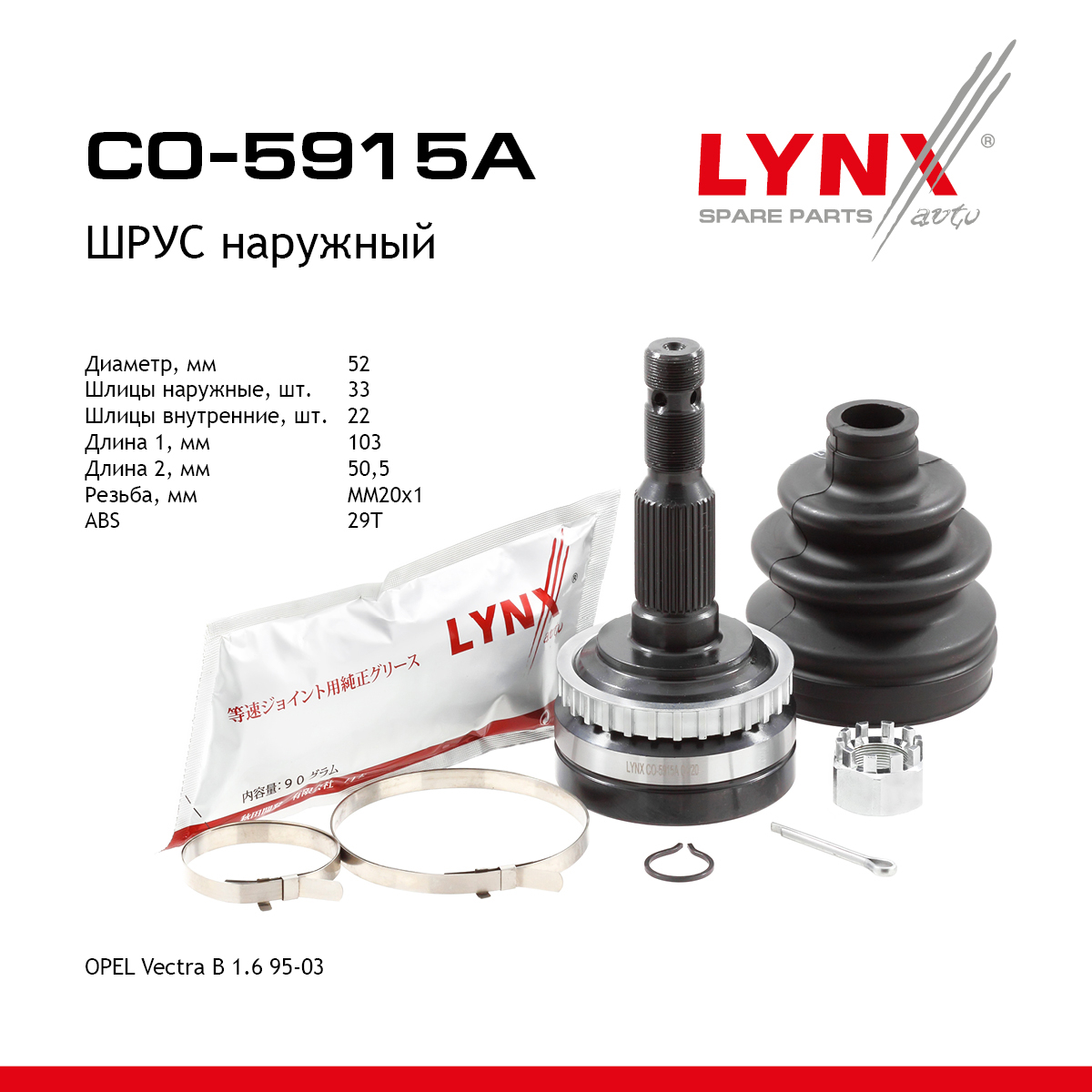 Шрус внешний | перед прав/лев | - LYNXauto CO-5915A